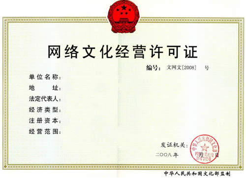 網(wǎng)絡(luò)文化經(jīng)營許可證