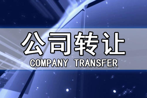 公司轉(zhuǎn)讓稅務(wù)處理 公司轉(zhuǎn)讓稅務(wù)處理