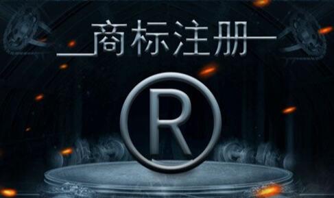 商標(biāo)注冊(cè)