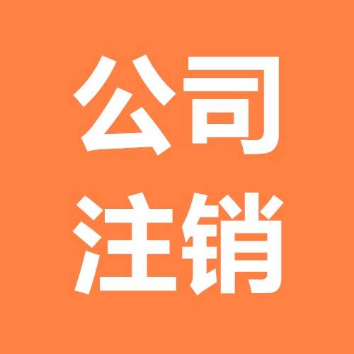 公司不注銷(xiāo) 公司不注銷(xiāo)