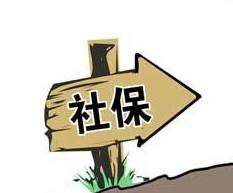 社保征收劃歸 社保征收劃歸