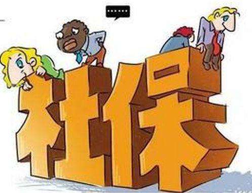 社保常識(shí)