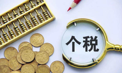 個人所得稅
