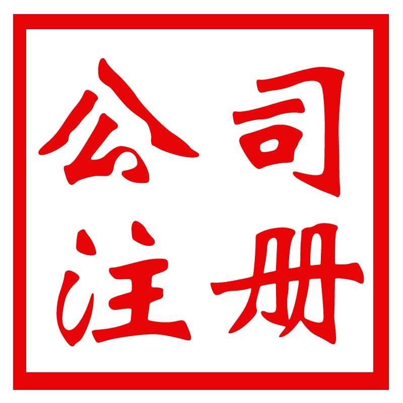 公司注冊(cè) 公司注冊(cè)