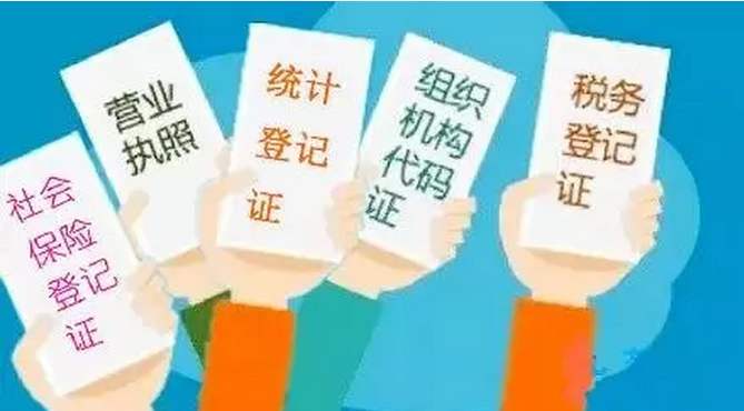 五證合一 五證合一