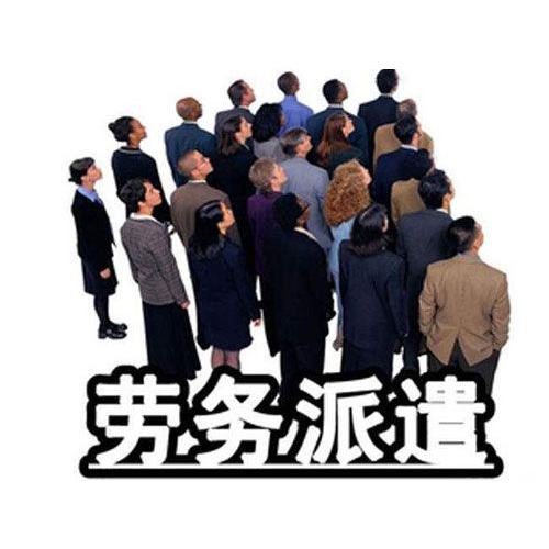 勞務(wù)派遣經(jīng)營許可證 勞務(wù)派遣經(jīng)營許可證