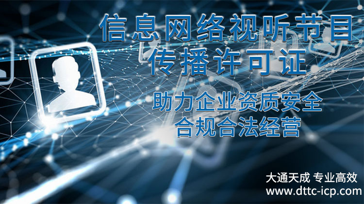 信息網(wǎng)絡傳播視聽節(jié)目許可證 信息網(wǎng)絡視聽節(jié)目傳播許可證.jpg