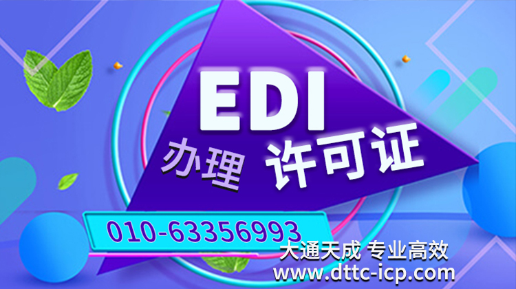 上海徐匯edi許可證與icp經(jīng)營性證