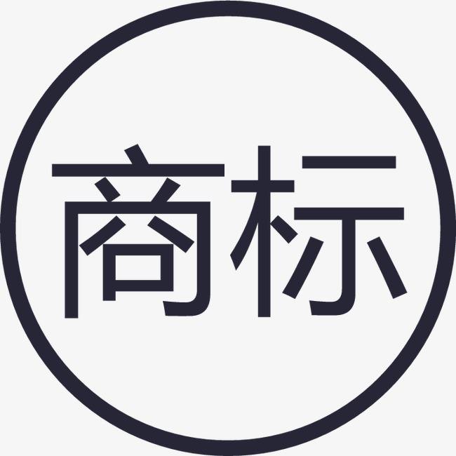 商標(biāo) 商標(biāo)