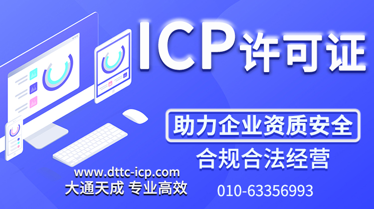 北京西城增值電信icp許可證