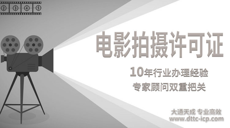 電影拍攝許可證 電影拍攝許可證