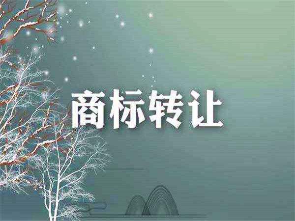 待轉(zhuǎn)讓商標(biāo)是不是越便宜越好？