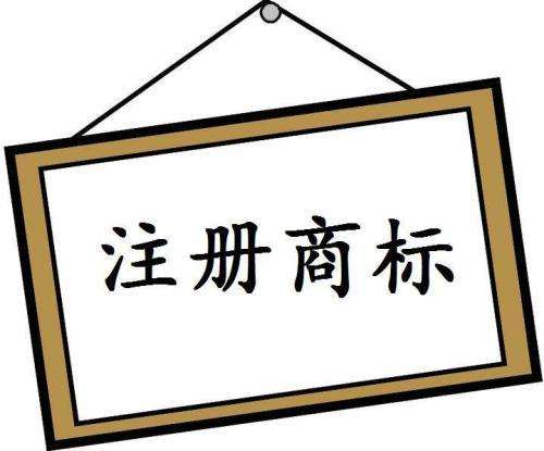 產(chǎn)品在沒有注冊(cè)商標(biāo)的情況下,能繼續(xù)出售嗎?