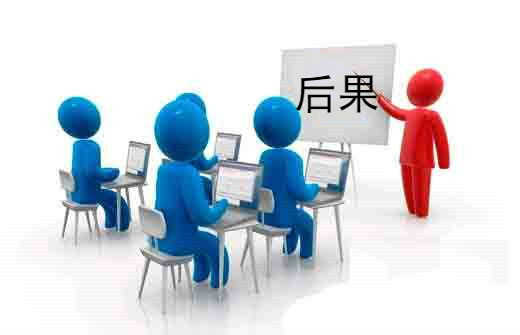 公司或個(gè)體戶不按期年報(bào)有什么后果? 公司或個(gè)體戶不按期年報(bào)有什么后果?