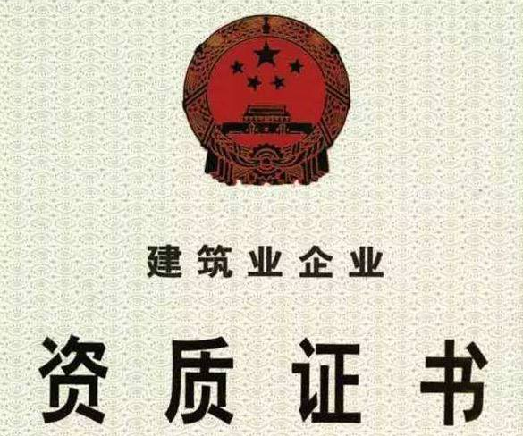 建筑資質(zhì)辦理 建筑資質(zhì)辦理