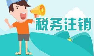 稅務(wù)注銷登記的情形,注銷時(shí)提供的材料 稅務(wù)注銷登記的情形,注銷時(shí)提供的材料