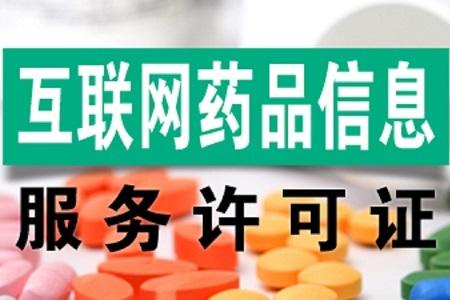 互聯(lián)網(wǎng)藥品信息服務許可證申請條件,申請流程,申請材料 互聯(lián)網(wǎng)藥品信息服務許可證申請條件,申請流程,申請材料