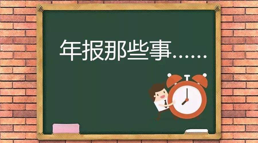 增值電信業(yè)務(wù)經(jīng)營許可證年報材料及年報注意事項
