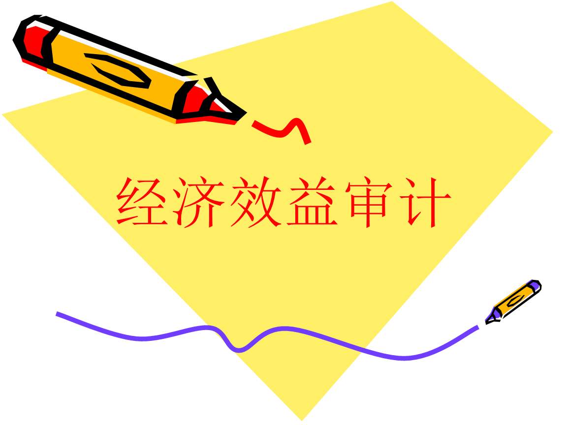 什么是經(jīng)濟(jì)效益審計(jì),企業(yè)經(jīng)濟(jì)效益審計(jì)的特征 什么是經(jīng)濟(jì)效益審計(jì),企業(yè)經(jīng)濟(jì)效益審計(jì)的特征