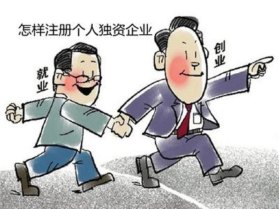 什么是個(gè)人獨(dú)資企業(yè)?如何注冊個(gè)人獨(dú)資企業(yè)?