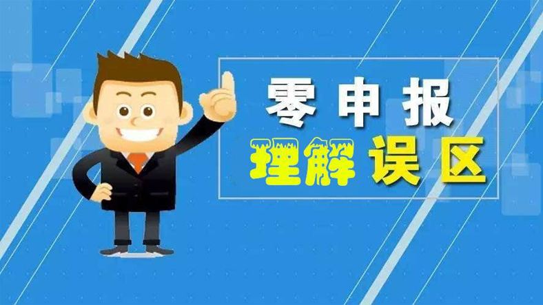 對于零申報(bào)常見的誤解有哪些? 對于零申報(bào)常見的誤解有哪些?
