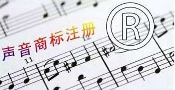什么是聲音商標,如何審查聲音商標? 什么是聲音商標,如何審查聲音商標?