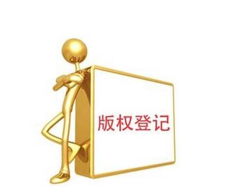 辦理版權(quán)登記的流程,版權(quán)登記的注意事項(xiàng) 辦理版權(quán)登記的流程,版權(quán)登記的注意事項(xiàng)