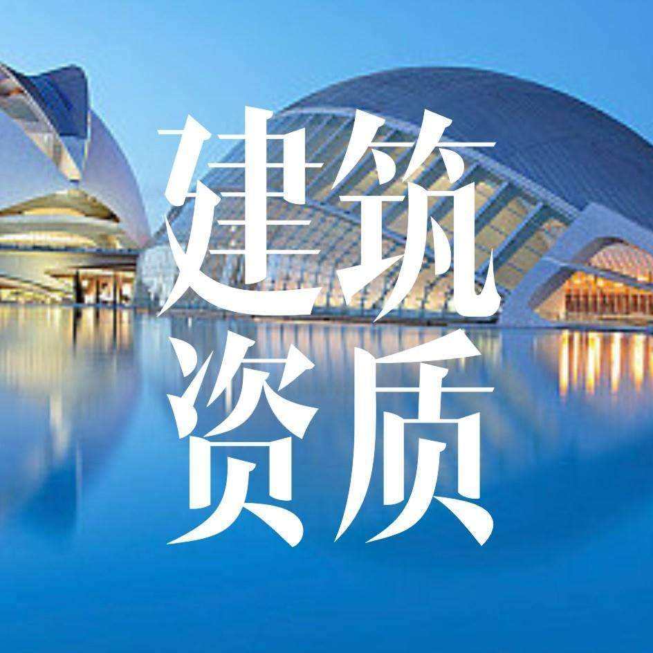 建筑資質(zhì)辦理為何時(shí)間比較長(zhǎng) 建筑資質(zhì)辦理為何時(shí)間比較長(zhǎng)