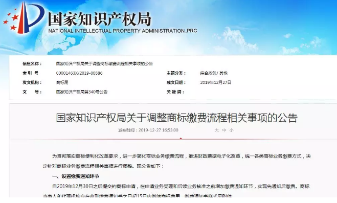 國知局公告:關(guān)于調(diào)整商標(biāo)繳費(fèi)流程相關(guān)事項 國知局公告:關(guān)于調(diào)整商標(biāo)繳費(fèi)流程相關(guān)事項