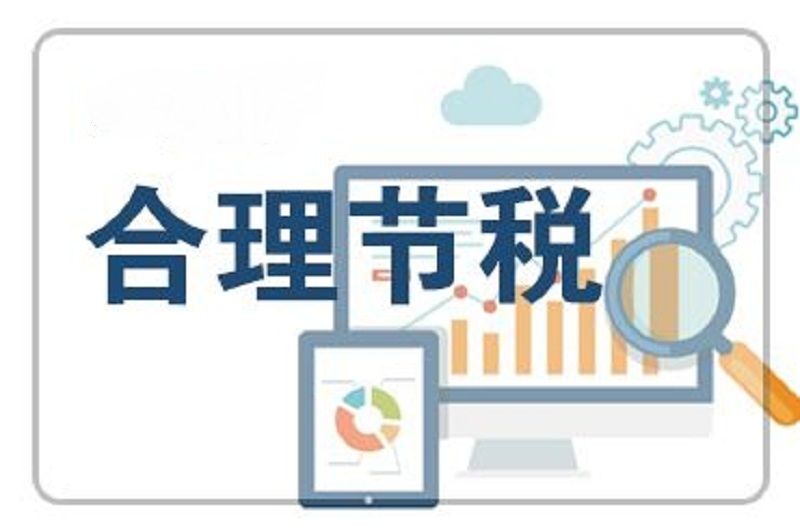 企業(yè)合理節(jié)稅的基本方法 企業(yè)合理節(jié)稅的基本方法