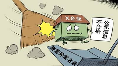 企業(yè)為什么會(huì)被載入經(jīng)營異常名錄?