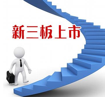 新三板上市是什么意思,新三板上市有什么要求?