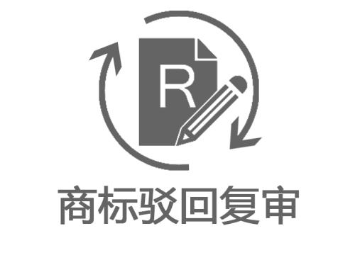 商標駁回復審_商標駁回復審的期限,商標駁回復審的材料