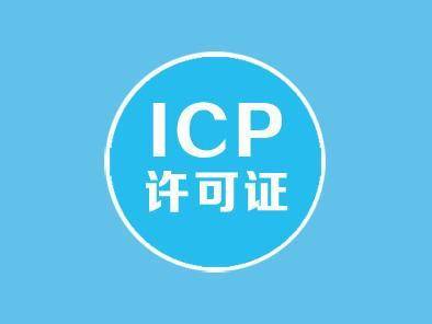icp許可證年檢流程,icp年檢時有哪些注意事項?