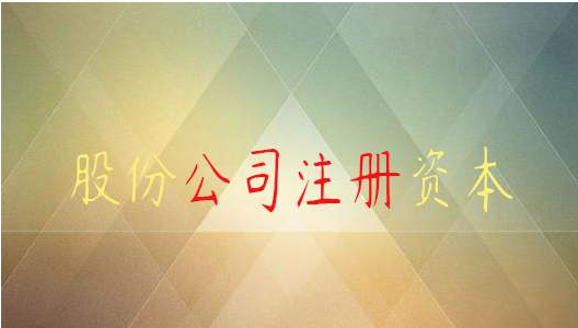 股份有限公司注冊(cè)資本要實(shí)繳嗎? 股份有限公司注冊(cè)資本要實(shí)繳嗎?