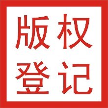 為什么要申請著作權(quán)登記?申請流程是怎樣的?