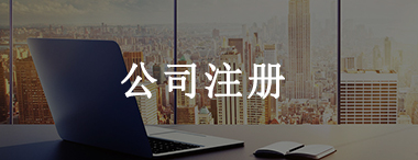 恩施公司注冊(cè)代理 恩施公司注冊(cè)代理
