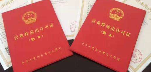 2020年?duì)I業(yè)性演出許可證如何辦理? 2020年?duì)I業(yè)性演出許可證如何辦理?