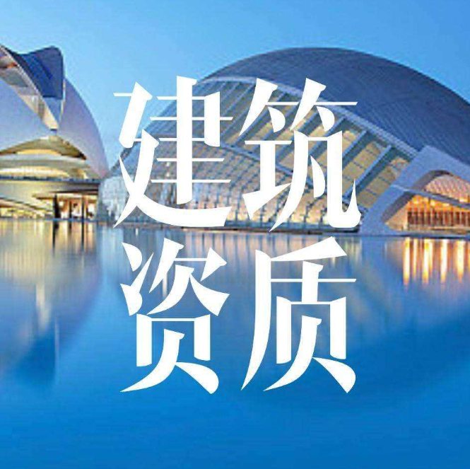 企業(yè)建筑資質(zhì)辦理流程,怎樣申請資質(zhì)升級? 企業(yè)建筑資質(zhì)辦理流程,怎樣申請資質(zhì)升級?