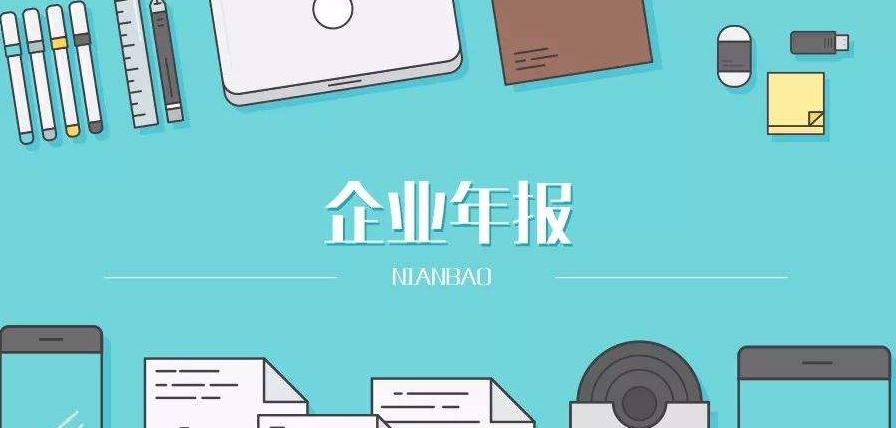 公司工商年報(bào)異?？梢宰N嗎?有什么影響?