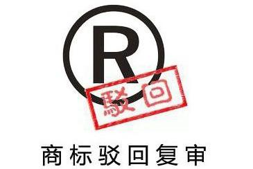 注冊(cè)商標(biāo)被駁回的原因,商標(biāo)被駁回了該怎么辦? 注冊(cè)商標(biāo)被駁回的原因,商標(biāo)被駁回了該怎么辦?