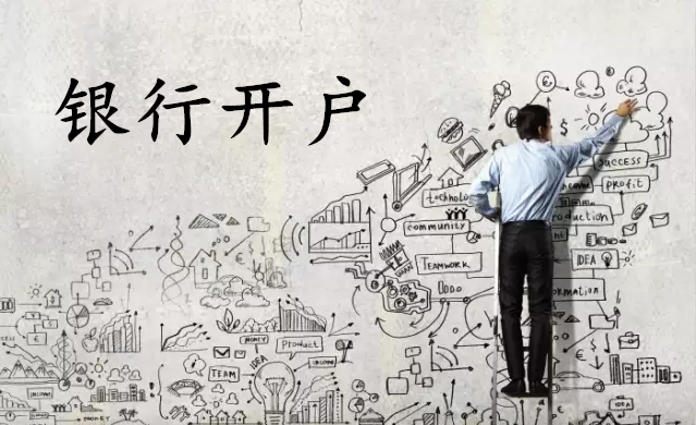 銀行對(duì)新公司開(kāi)戶有什么要求? 銀行對(duì)新公司開(kāi)戶有什么要求?