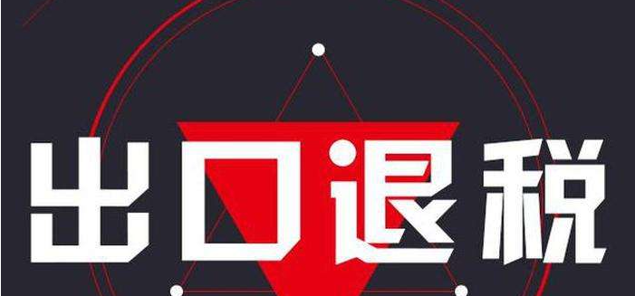 企業(yè)如何辦理出口退稅業(yè)務(wù)? 企業(yè)如何辦理出口退稅業(yè)務(wù)?