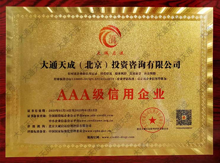 中國AAA級企業(yè)信用等級證書