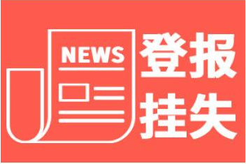 池州登報掛失代理 登報掛失代理