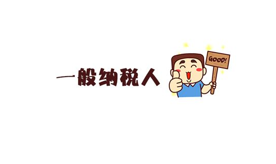 敦煌一般納稅人 一般納稅人
