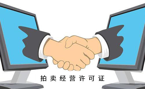 拍賣許可證辦理?xiàng)l件，辦理所需材料