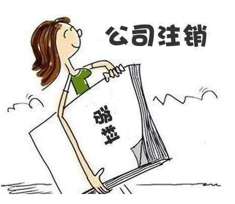 公司注銷的具體流程,注銷費用