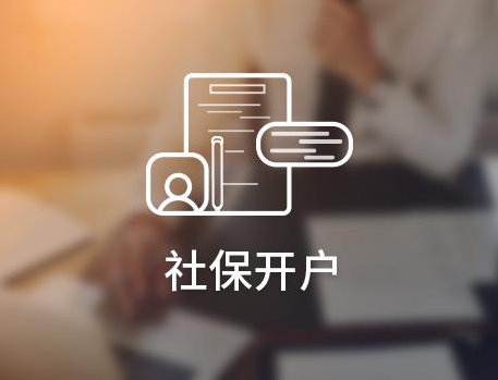 公司社保開戶需要什么資料？