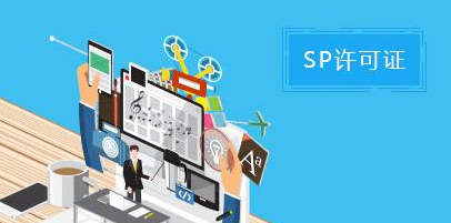 sp許可證的申請條件及材料 sp許可證的申請條件及材料